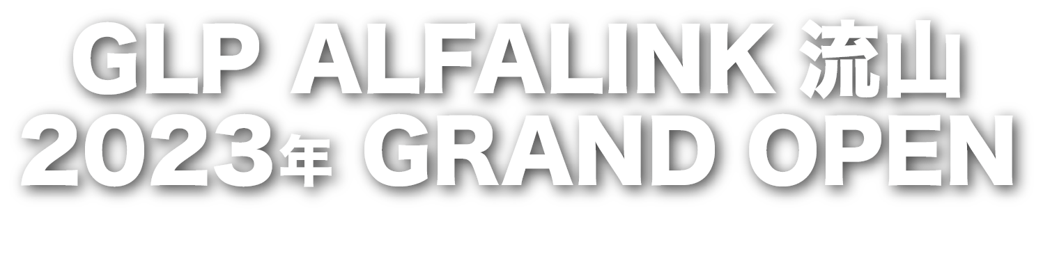 GLP ALFALINK流山 2023年 GRAND OPEN