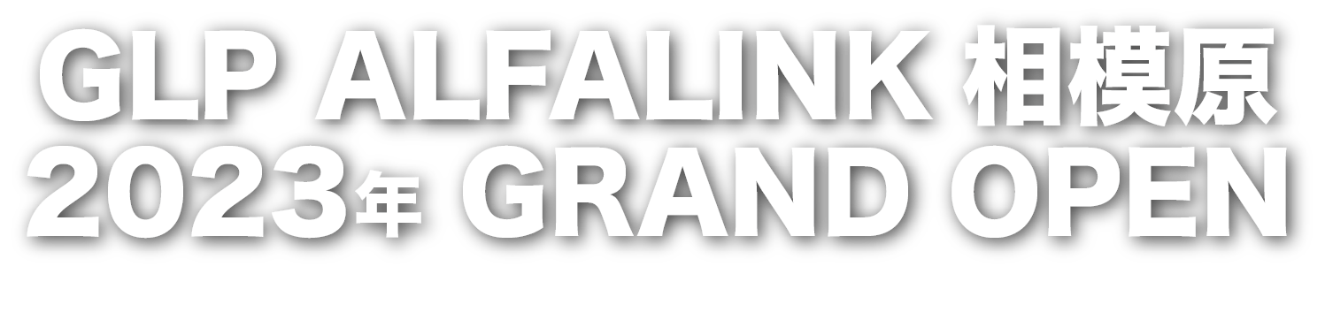 GLP ALFALINK相模原 2023年 GRAND OPEN